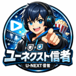 U-NEXT信者