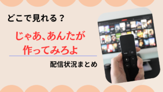 【じゃあ、あんたが作ってみろよ】どこで見れる？無料で全話見る方法と配信状況まとめ