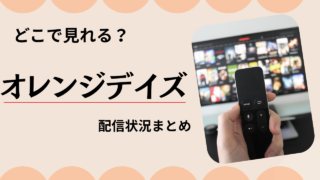 【オレンジデイズ】どこで見れる？無料で全話見る方法と配信状況まとめ