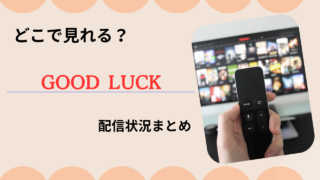 【GOOD LUCK】どこで見れる？無料で全話見る方法と配信状況まとめ