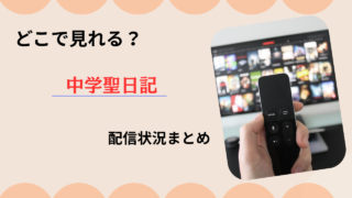 【中学聖日記】どこで見れる？無料で全話見る方法と配信状況まとめ