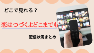 【恋はつづくよどこまでも】どこで見れる？無料で全話見る方法と配信状況まとめ