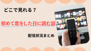 【初めて恋をした日に読む話】どこで見れる？無料で全話見る方法と配信状況まとめ